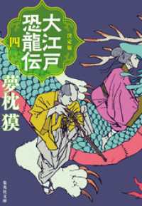 決定版　大江戸恐龍伝　四 集英社文庫
