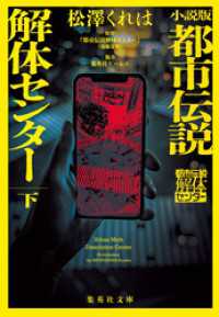 小説版　都市伝説解体センター　下 集英社文庫