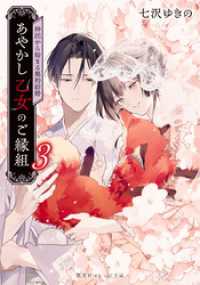 あやかし乙女のご縁組　３　～神託から始まる契約結婚～ 集英社オレンジ文庫