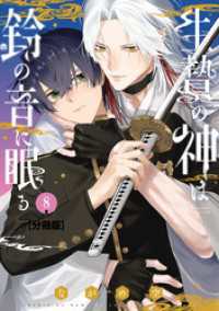 生贄の神は鈴の音に眠る　分冊版（８）