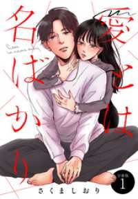 愛とは名ばかり　分冊版（１）