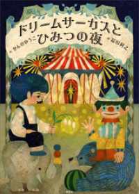 ドリームサーカスとひみつの夜 わくわくライブラリー