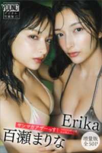 Ｅｒｉｋａ　百瀬まりな　【増量版　全５０Ｐ】ヤンマガアザーっす！＜ＹＭ２０２６年１１号未公開カット＞　ヤンマガデジタル写真集 ヤンマガデジタル写真集