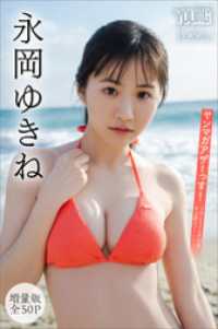 永岡ゆきね　【増量版　全５０Ｐ】ヤンマガアザーっす！＜ＹＭ２０２６年１３号未公開カット＞　ヤンマガデジタル写真集 ヤンマガデジタル写真集
