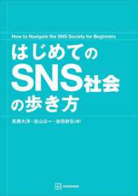 はじめてのＳＮＳ社会の歩き方 ＫＳ科学一般書
