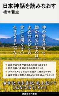 日本神話を読みなおす 講談社現代新書
