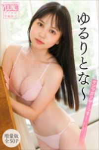 ゆるりとな～　【増量版　全５０Ｐ】ヤンマガアザーっす！＜ＹＭ２０２６年１２号未公開カット＞　ヤンマガデジタル写真集 ヤンマガデジタル写真集