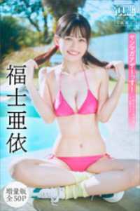 福士亜依　【増量版　全５０Ｐ】ヤンマガアザーっす！＜ＹＭ２０２６年１０号未公開カット＞　ヤンマガデジタル写真集 ヤンマガデジタル写真集