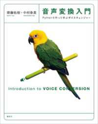 ＫＳ情報科学専門書<br> 音声変換入門　Ｐｙｔｈｏｎで作って学ぶボイスチェンジャー