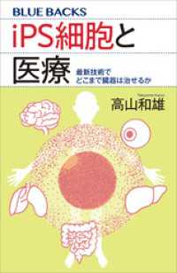 ｉＰＳ細胞と医療　最新技術でどこまで臓器は治せるか ブルーバックス