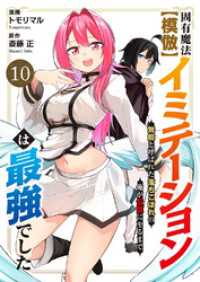comic スピラ<br> 固有魔法【模倣ーイミテーションー】は最強でした～無能と呼ばれた落ちこぼれの俺が伝説に至るまで～１０