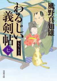 わるじい義剣帖 ： 7 ももこさま 双葉文庫