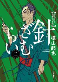 双葉文庫<br> 針ざむらい ： 2