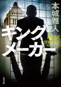 キングメーカー 双葉文庫
