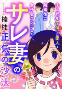 夫と15年不倫した愛人と離婚後に女子会ランチしたサレ妻の正気の沙汰(1) コミックMELO