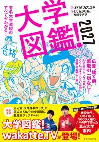 大学図鑑！2027 - 有名大学８０校のすべてがわかる！