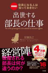新装版 役員になる人は知っておきたい 出世する部長の仕事