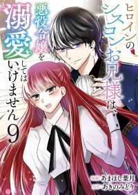 Spirale COMIC<br> ヒロインのシスコンお兄様は、悪役令嬢を溺愛してはいけません【単話版】 / 9話