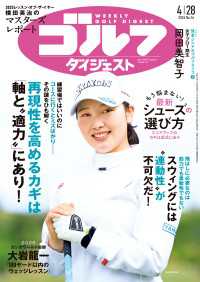 週刊ゴルフダイジェスト 2026/4/28号