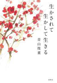 生かされて生かして生きる