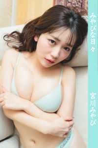 宮川みやび/みやびな日々 ギルドデジタル写真集