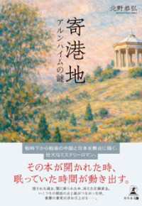 寄港地　アルンハイムの謎