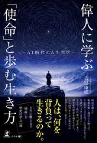 偉人に学ぶ「使命」と歩む生き方　─AI時代の人生哲学─