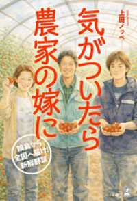 気がついたら農家の嫁に──輪島から全国へ届け！ 新鮮野菜
