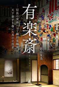 有楽斎　─信長の実弟にして織田家嫡流、天下泰平を導いた真の立役者─