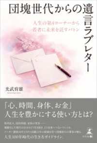 団塊世代からの遺言ラブレター　人生の第４コーナーから若者に未来を託すバトン