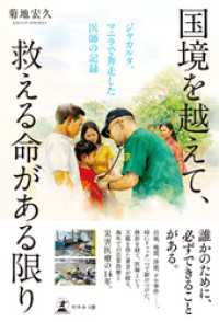 国境を越えて、救える命がある限り　ジャカルタ、マニラで奔走した医師の記録