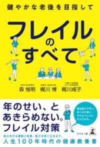 フレイルのすべて　～健やかな老後を目指して～