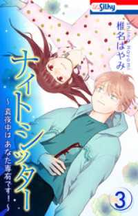 Love Silky<br> ナイトシッター　～真夜中は あなた専有です！～【おまけ描き下ろし付き】　3巻