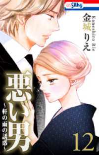 悪い男～軒の雨の誘惑～【おまけ描き下ろし付き】　12巻 Love Silky