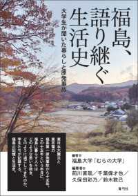 福島、語り継ぐ生活史 - 大学生が聞いた暮らしと原発事故