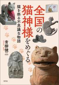 全国の猫神様をめぐる - 猫を祭る不思議な物語