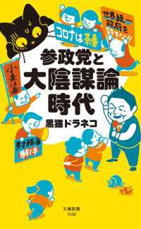 文春新書<br> 参政党と大陰謀論時代