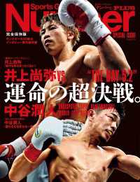 文春e-book<br> Number PLUS 「完全保存版 井上尚弥VS.中谷潤人 運命の超決戦。」(Sports Graphic Number PLUS)