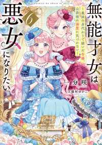 電撃の新文芸<br> 無能才女は悪女になりたい６　～義妹の身代わりで嫁いだ令嬢、公爵様の溺愛に気づかない～