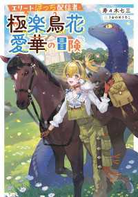 エリートぼっち配信者・極楽鳥花愛華の冒険 電撃の新文芸