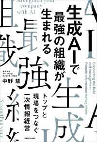 生成AIで最強の組織が生まれる　トップと現場をつなぐ一次情報経営