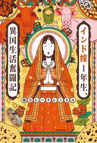 インド嫁1年生、異国生活奮闘記