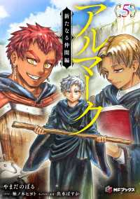 MFブックス<br> アルマーク５　新たなる仲間編
