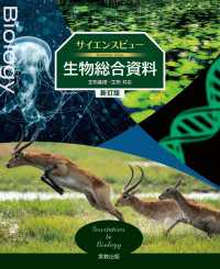 サイエンスビュー生物総合資料 新訂版