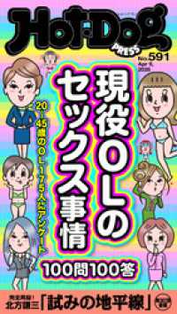 Ｈｏｔ－Ｄｏｇ　ＰＲＥＳＳ<br> Ｈｏｔ－Ｄｏｇ　ＰＲＥＳＳ (ホットドッグプレス)　ｎｏ．５９１　現役ＯＬのセックス事情１００問１００答