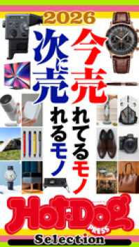 Ｈｏｔ－Ｄｏｇ　ＰＲＥＳＳ　Ｓｅｌｅｃｔｉｏｎ<br> ホットドッグプレスセレクション　２０２６今売れてるモノ　次に売れるモノ　ｎｏ．５９０