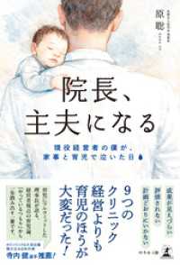院長、主夫になる　現役経営者の僕が、家事と育児で泣いた日