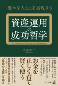 「豊かな人生」を実現する　資産運用の成功哲学