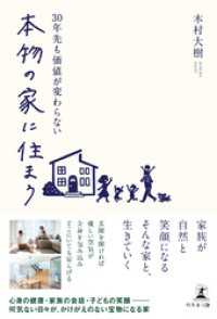 30年先も価値が変わらない 本物の家に住まう