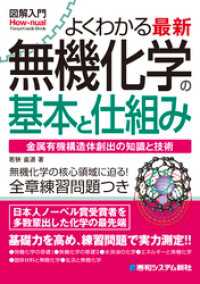 図解入門よくわかる 最新 無機化学の基本と仕組み